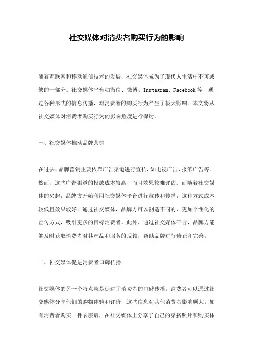 社交媒体对消费者购买行为的影响