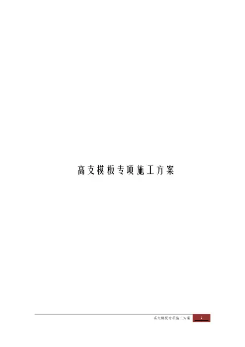 高支模专项施工方案