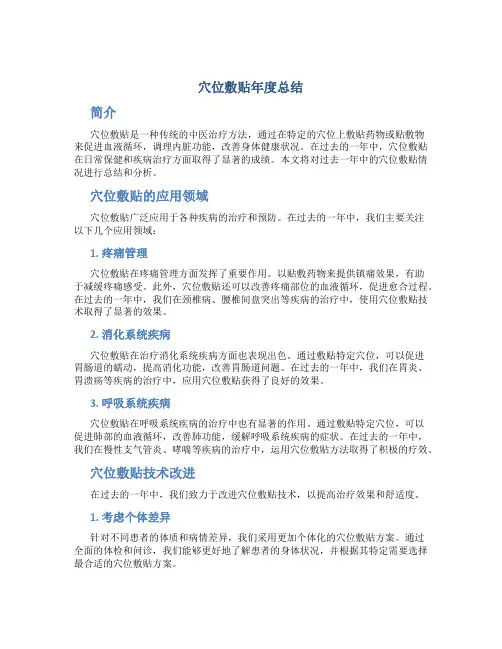 穴位敷贴年度总结