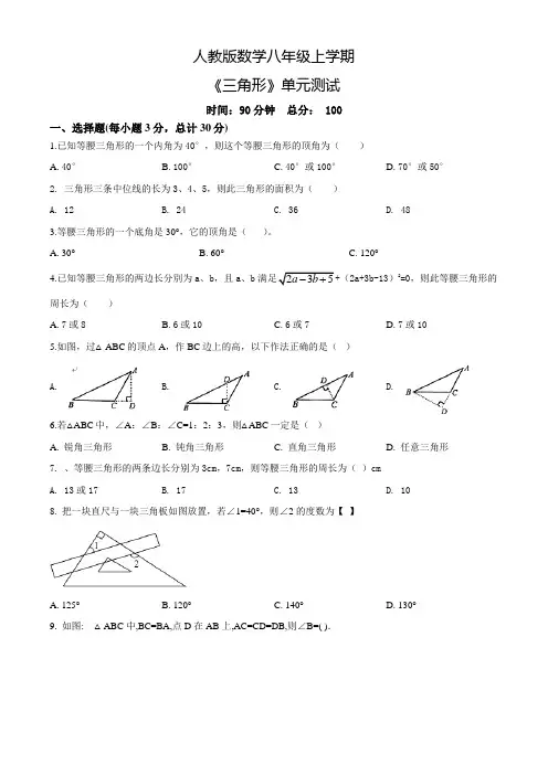 数学八年级上册《三角形》单元检测(含答案)
