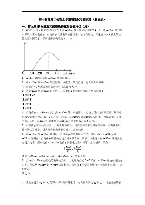 高中物理高二物理上学期精选试卷测试卷(解析版)