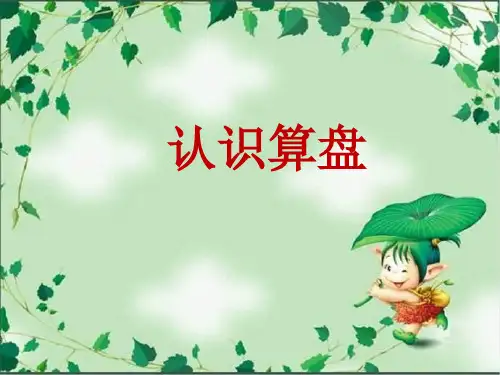 二年级下册数学课件- 《用算盘表示数(1课时)》冀教版 (共19张PPT)