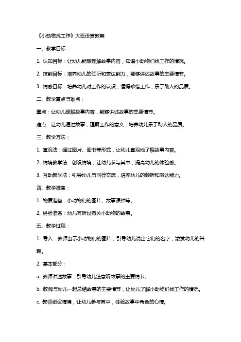 《小动物找工作》大班语言教案