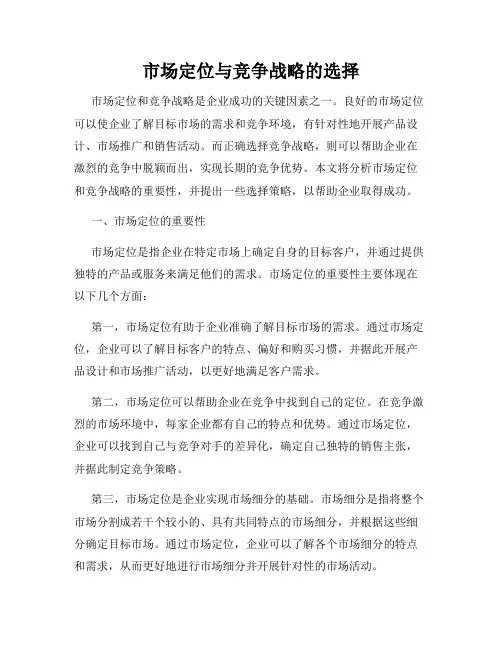 市场定位与竞争战略的选择
