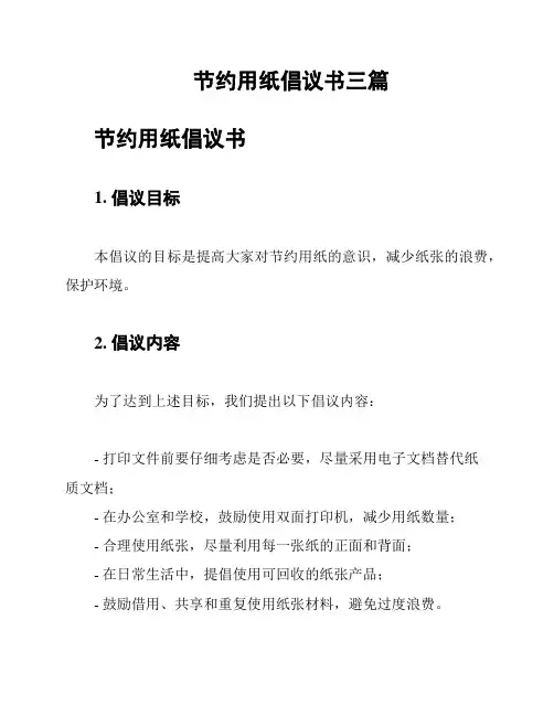 节约用纸倡议书三篇