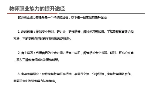 教师职业能力的提升途径