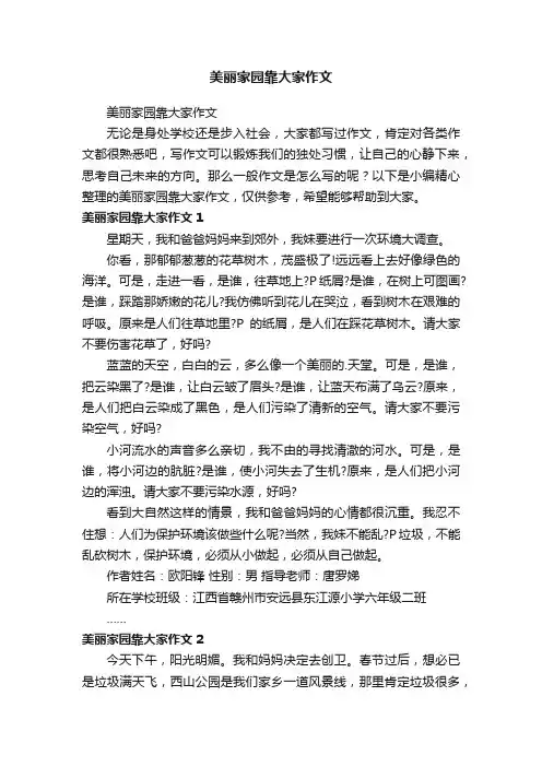 美丽家园靠大家作文