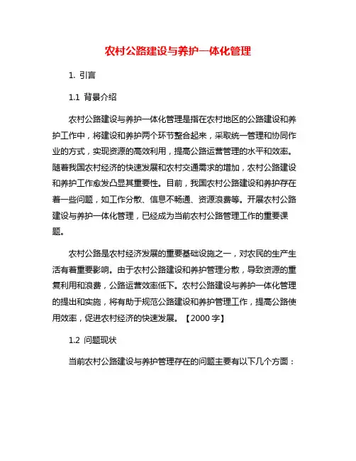 农村公路建设与养护一体化管理