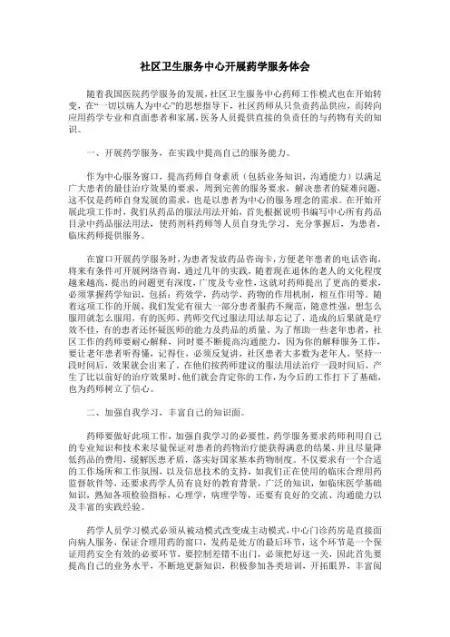 社区卫生服务中心开展药学服务体会