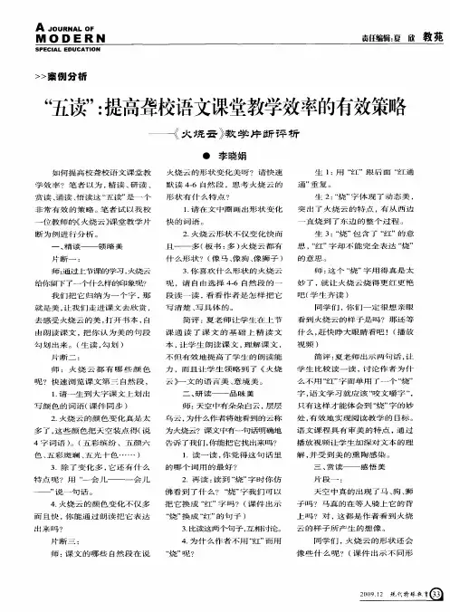 “五读’：提高聋校语文课堂教学效率的有效策略——《火烧云》教学片断评析