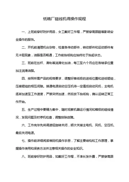 纸箱厂碰线机得操作规程