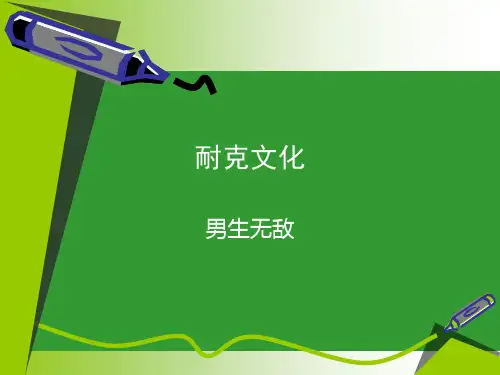 介绍耐克文化PPT下载