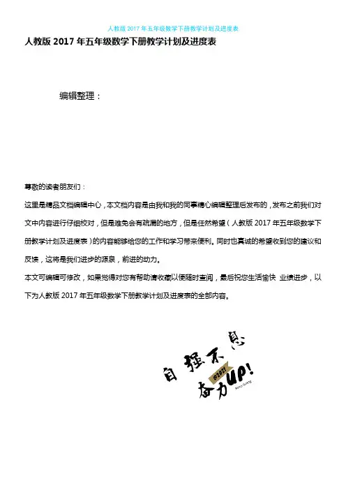 (2021年整理)人教版2017年五年级数学下册教学计划及进度表