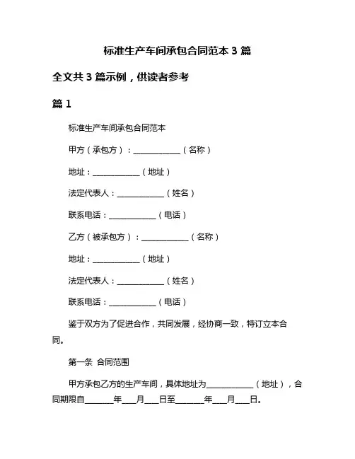 标准生产车间承包合同范本3篇