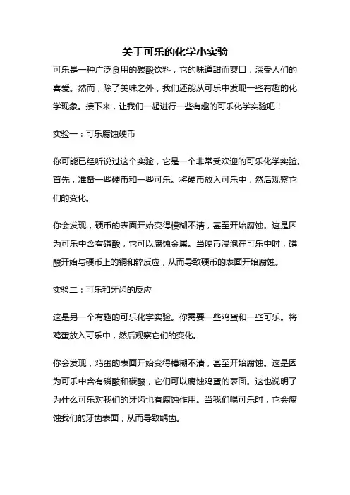 关于可乐的化学小实验