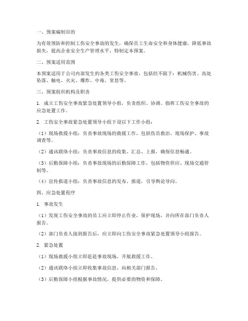 工伤安全事故紧急处置预案