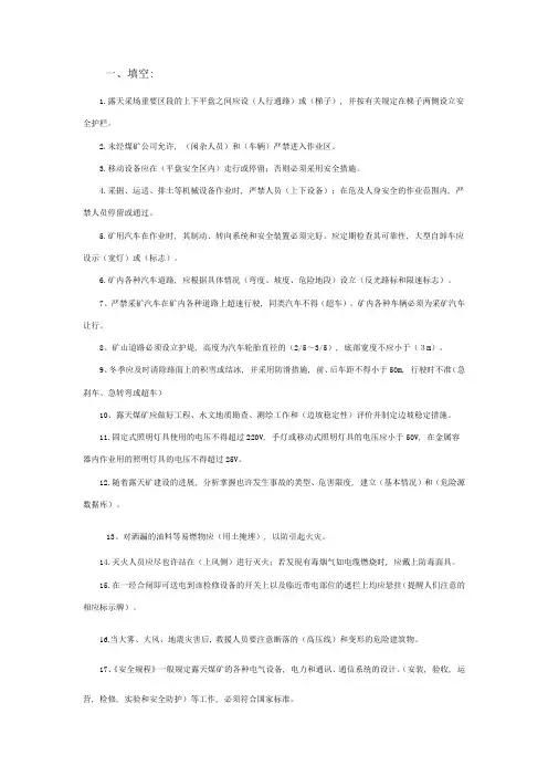 露天矿安全规程考试复习题
