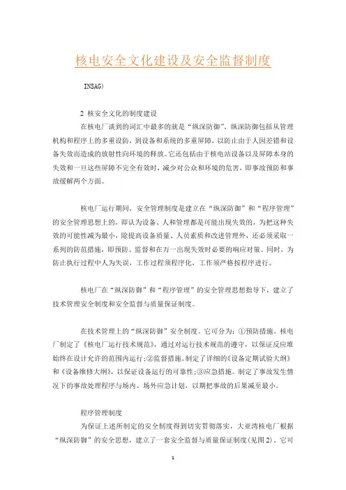 核电安全文化建设及安全监督制度