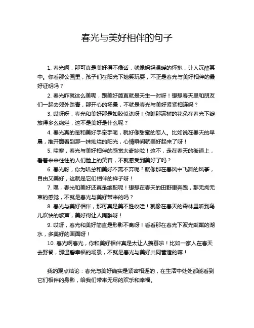春光与美好相伴的句子