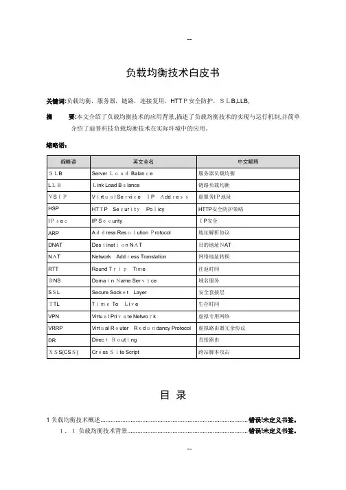迪普科技-负载均衡技术白皮书