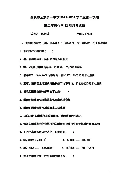 【2014】陕西省西安市远东第一中学2013-2014学年高二12月月考化学试题【新课标人教版】