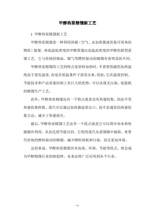 甲醇热泵精馏新工艺