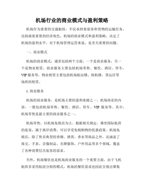 机场行业的商业模式与盈利策略