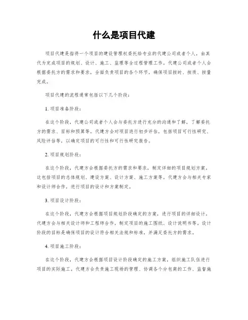 什么是项目代建