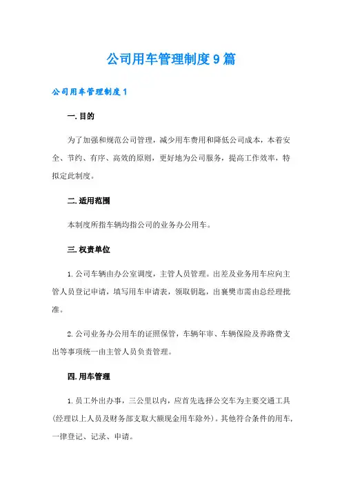 公司用车管理制度9篇