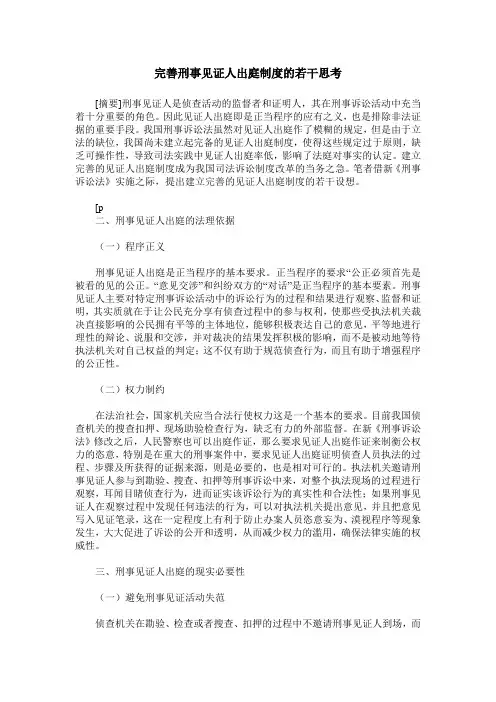 完善刑事见证人出庭制度的若干思考