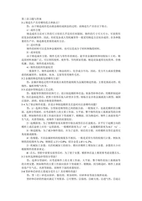 机械制造基础第三章习题及答案