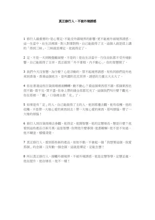 真正修行人 不被外境诱惑