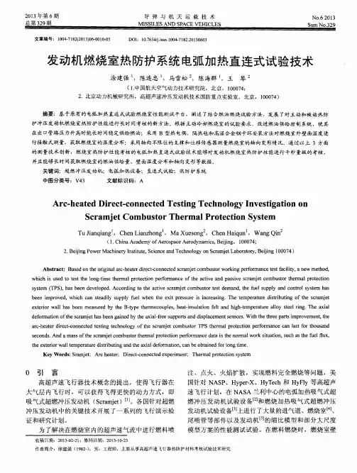 发动机燃烧室热防护系统电弧加热直连式试验技术