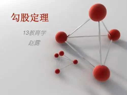 勾股定理