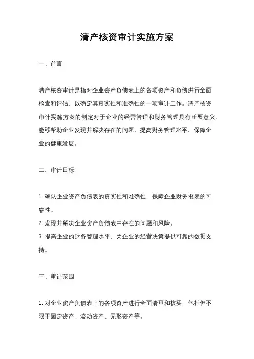 清产核资审计实施方案