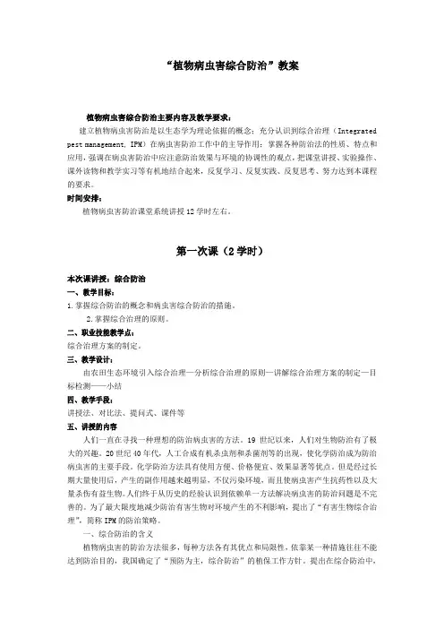 植物保护—植物病虫害防治教案