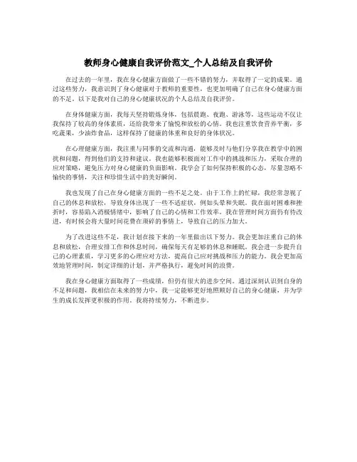 教师身心健康自我评价范文_个人总结及自我评价