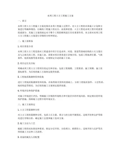 水利工程土方工程施工方案