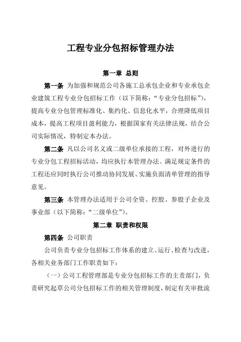 工程专业分包招标管理办法