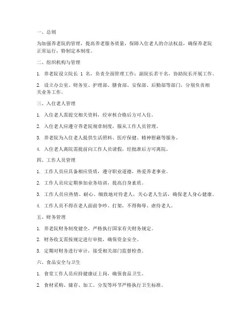 养老院日常管理制度