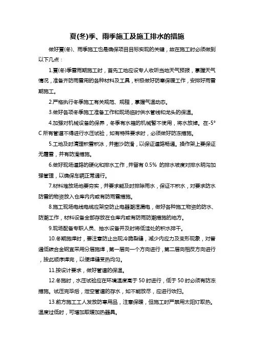 夏(冬)季、雨季施工及施工排水的措施
