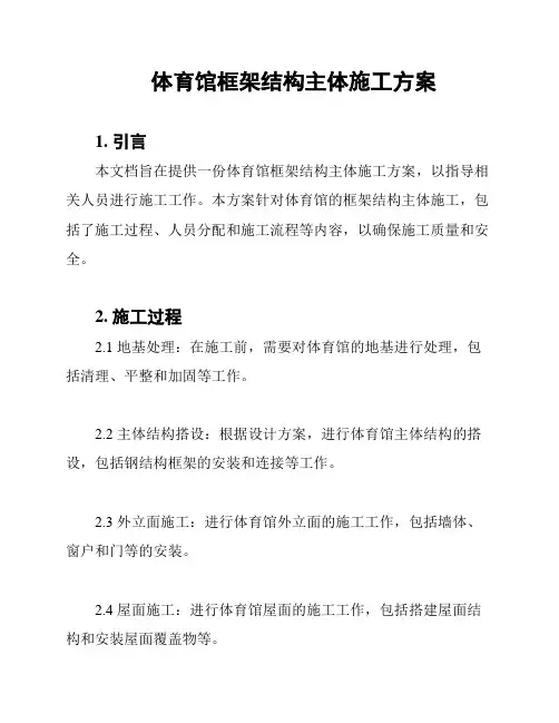 体育馆框架结构主体施工方案
