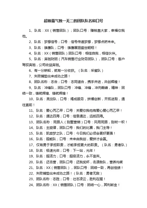 超级霸气独一无二的团队队名和口号