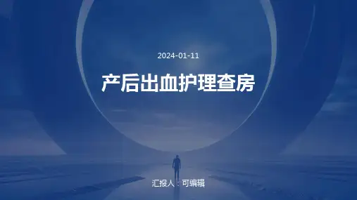 产后出血护理查房
