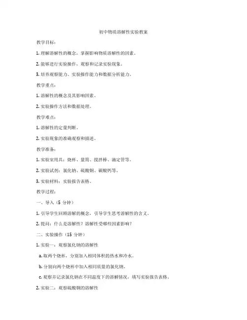 初中物质溶解性实验教案