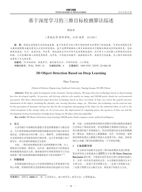 基于深度学习的三维目标检测算法综述