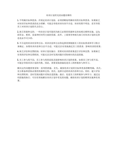 培训计划常见的问题有哪些