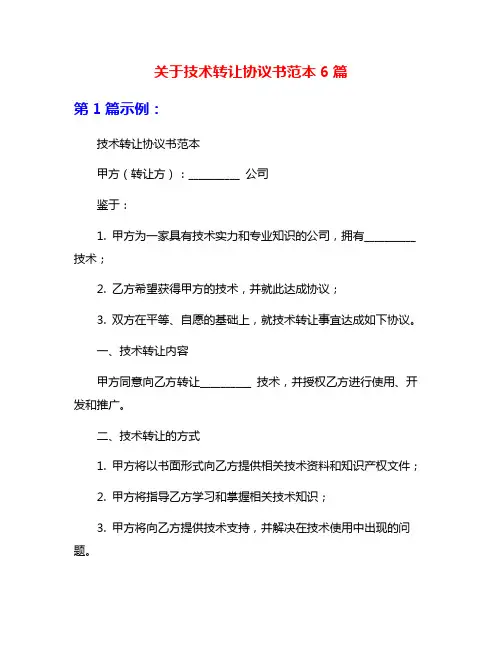关于技术转让协议书范本6篇