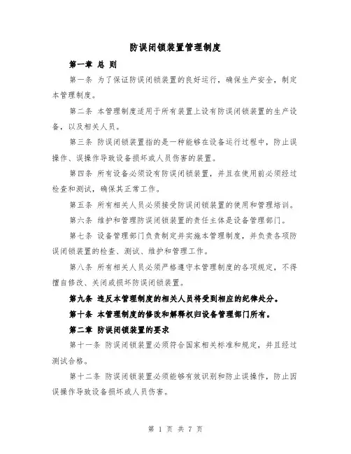 防误闭锁装置管理制度(4篇)
