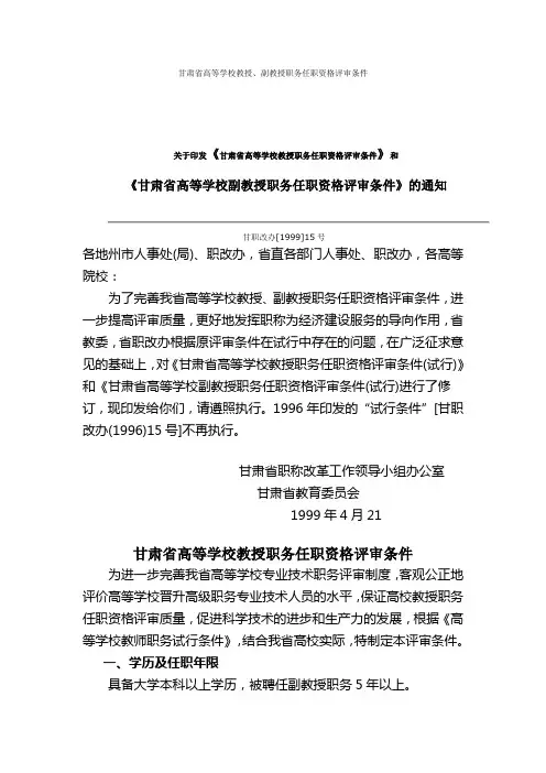 甘肃省高等学校教授、副教授职务任职资格评审条件